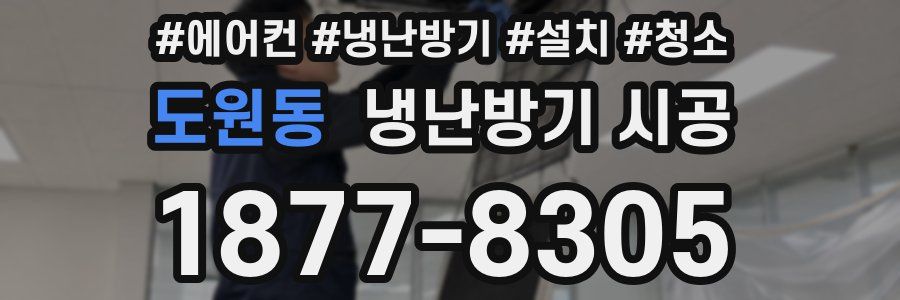 도원동 냉난방기 시공