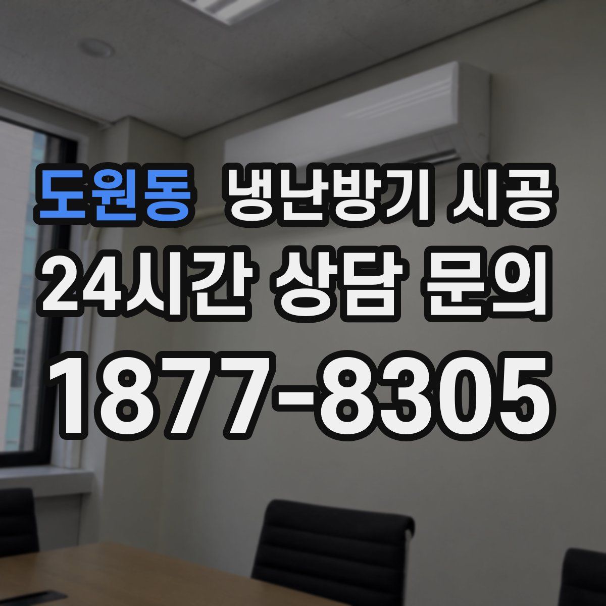 도원동 냉난방기 시공