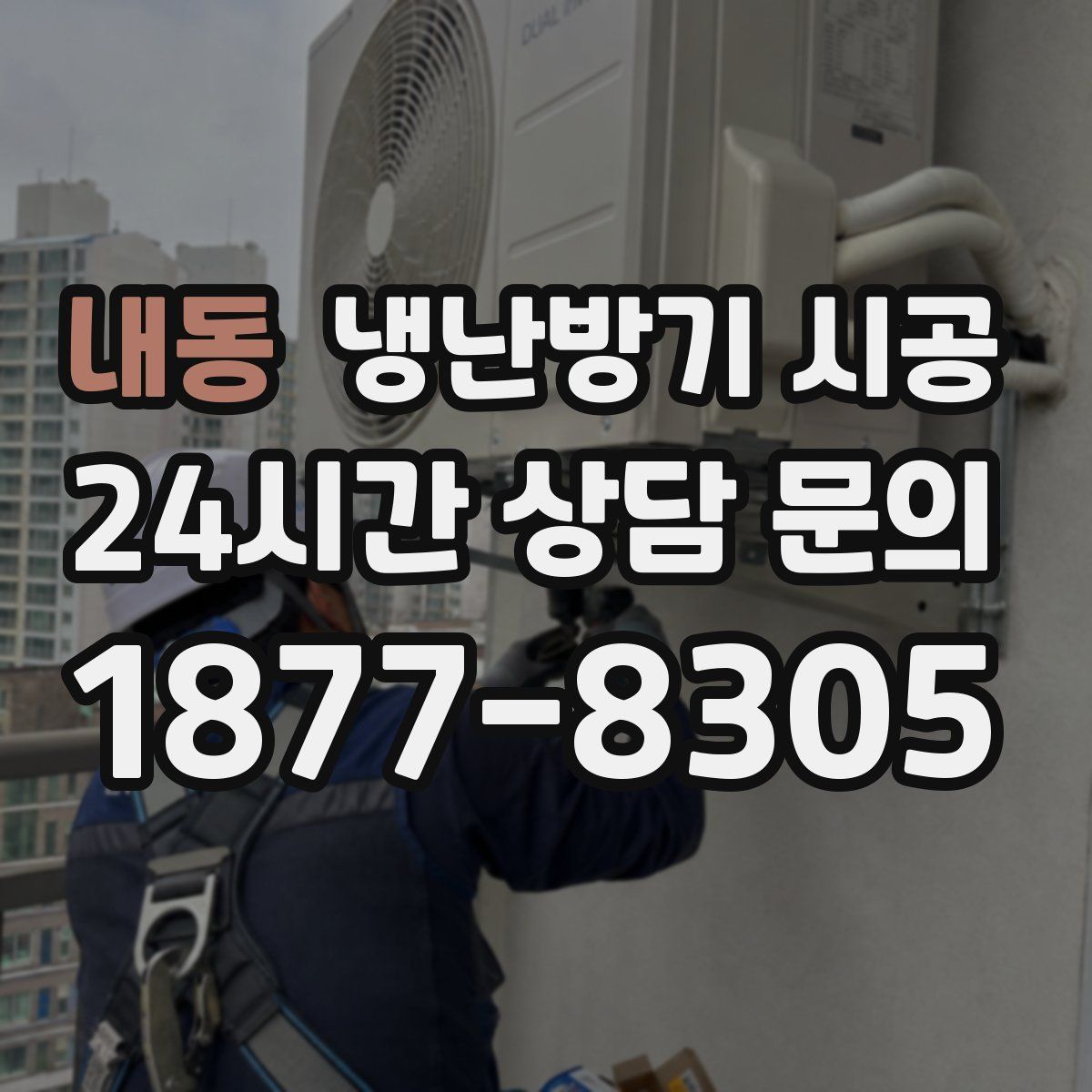 내동 냉난방기 시공