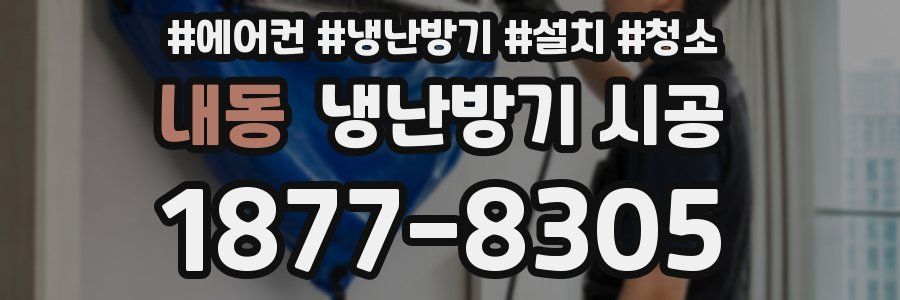 내동 냉난방기 시공