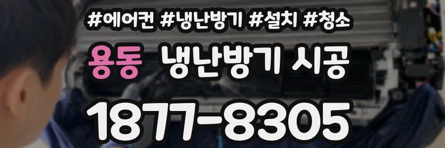 용동 냉난방기 시공