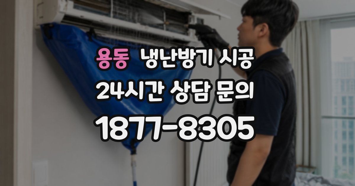 용동 냉난방기 시공