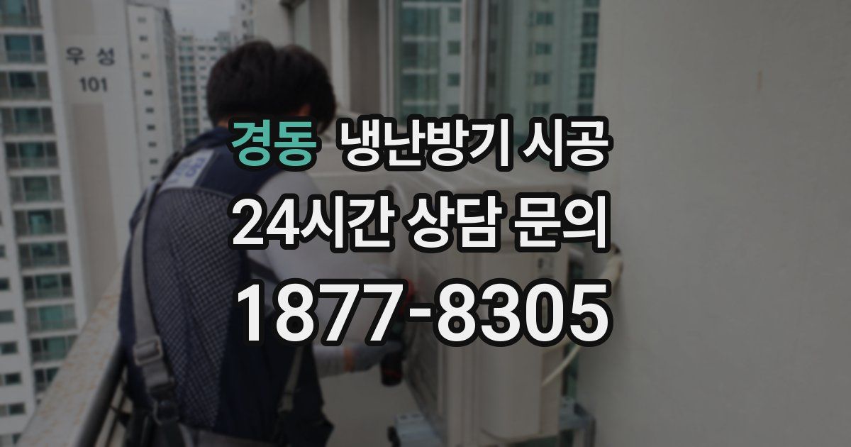 경동 냉난방기 시공