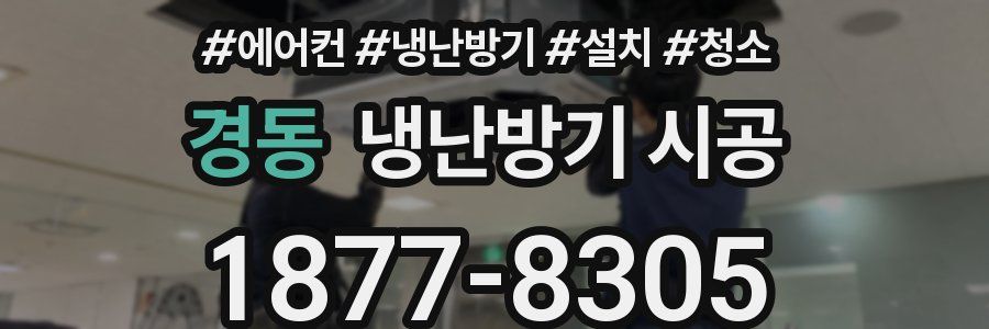 경동 냉난방기 시공