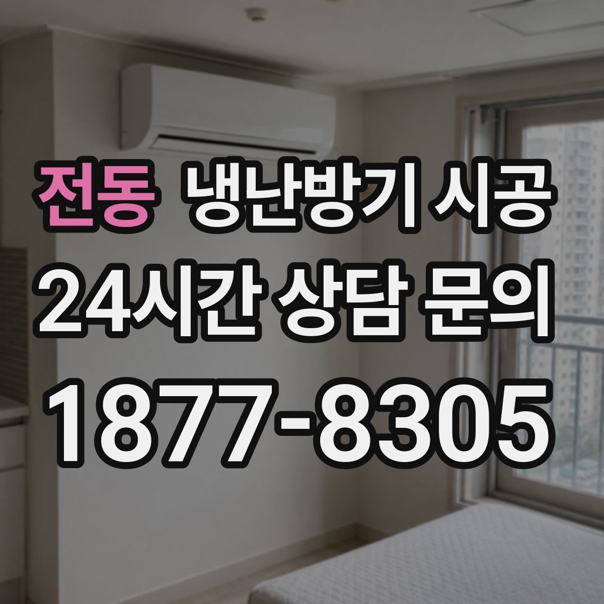 전동 냉난방기 시공