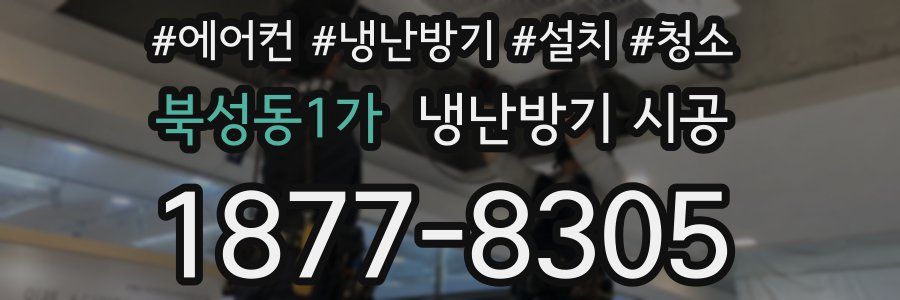 북성동1가 냉난방기 시공