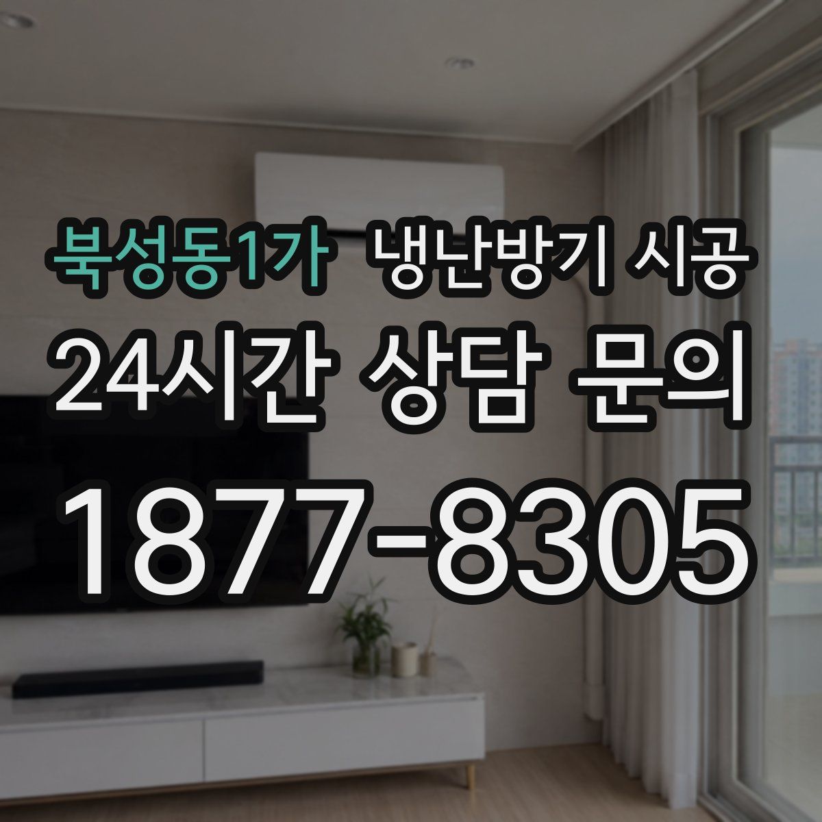 북성동1가 냉난방기 시공