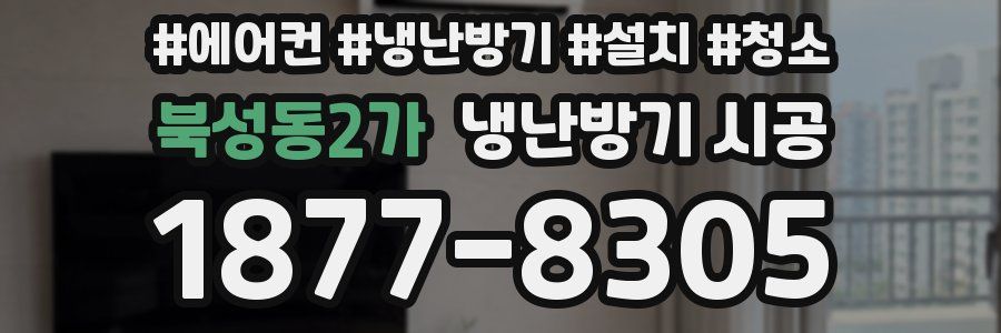 북성동2가 냉난방기 시공