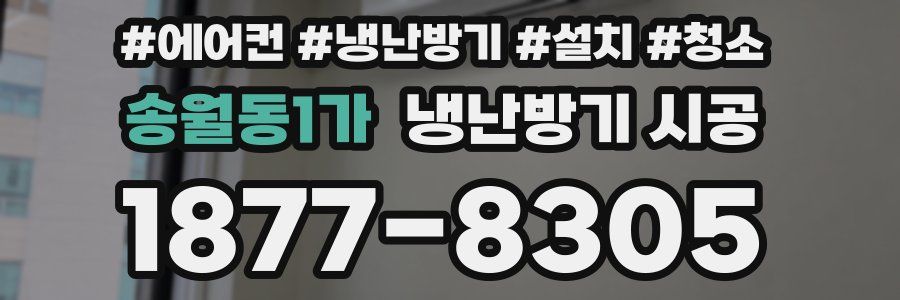 송월동1가 냉난방기 시공