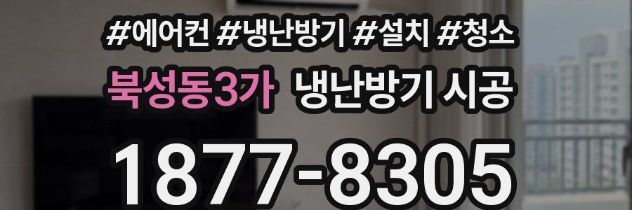 북성동3가 냉난방기 시공
