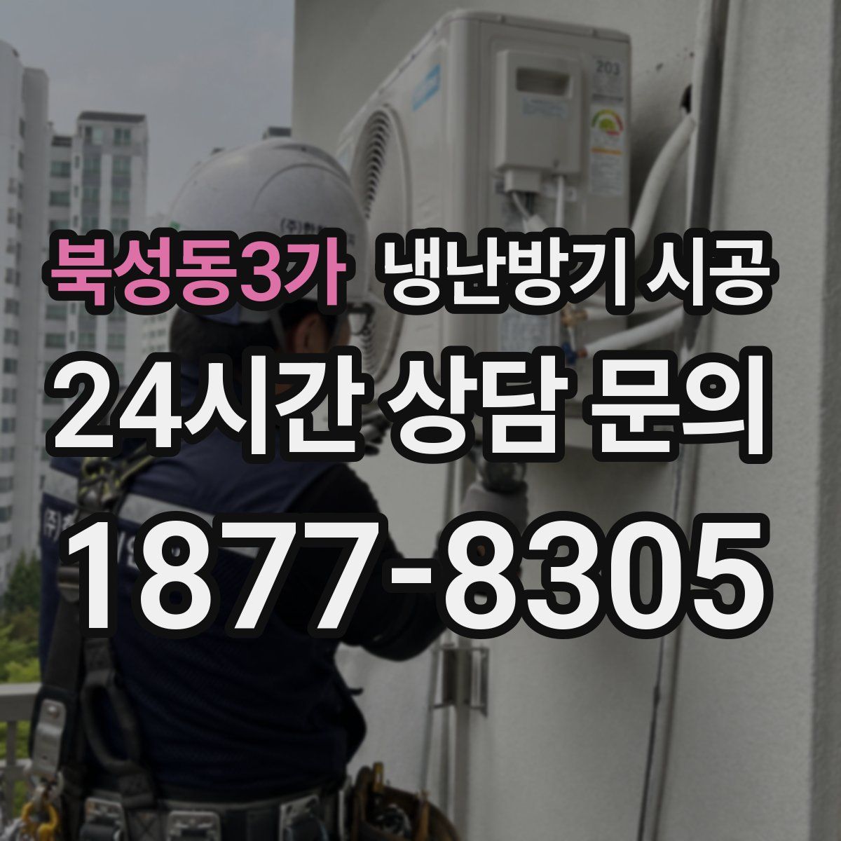 북성동3가 냉난방기 시공