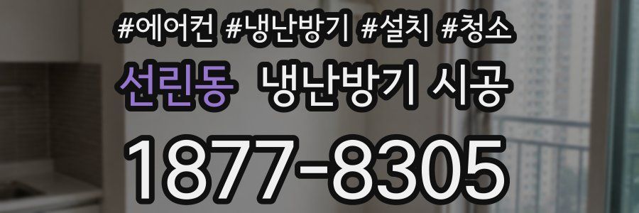 선린동 냉난방기 시공