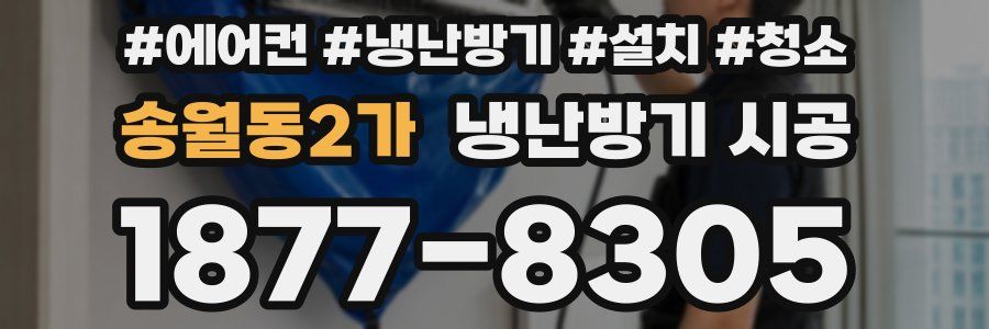 송월동2가 냉난방기 시공