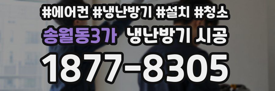 송월동3가 냉난방기 시공