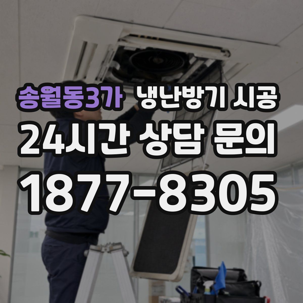 송월동3가 냉난방기 시공