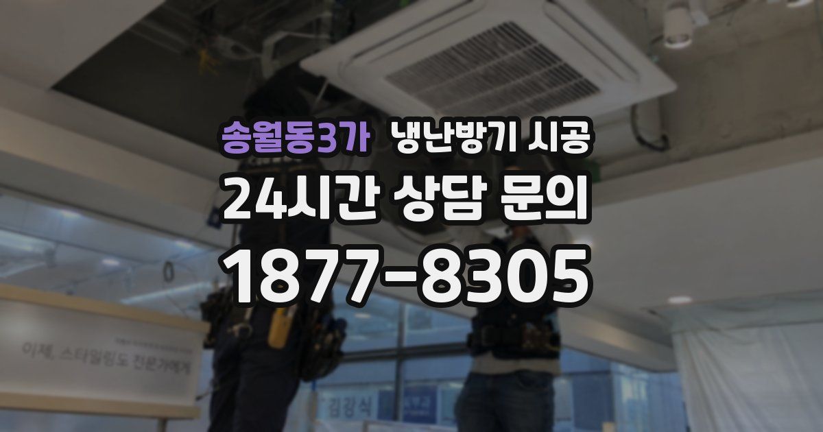 송월동3가 냉난방기 시공