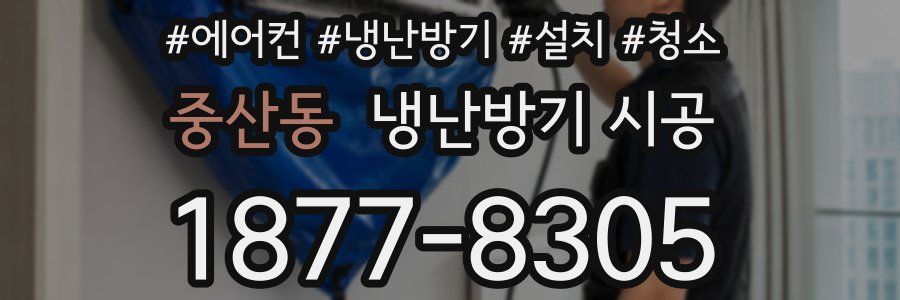 중산동 냉난방기 시공
