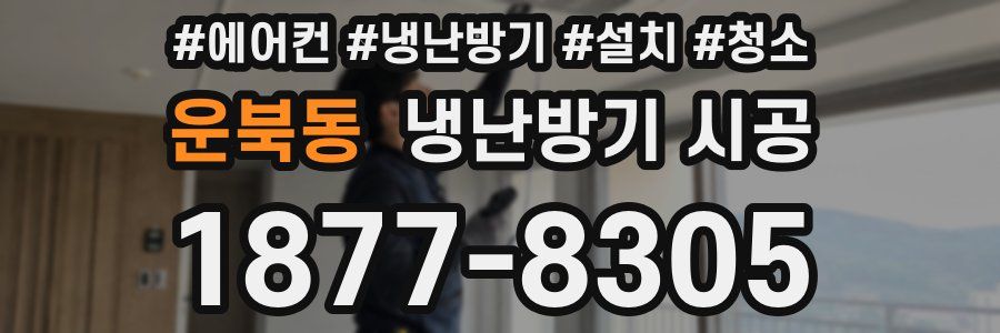 운북동 냉난방기 시공