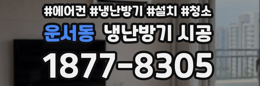 운서동 냉난방기 시공