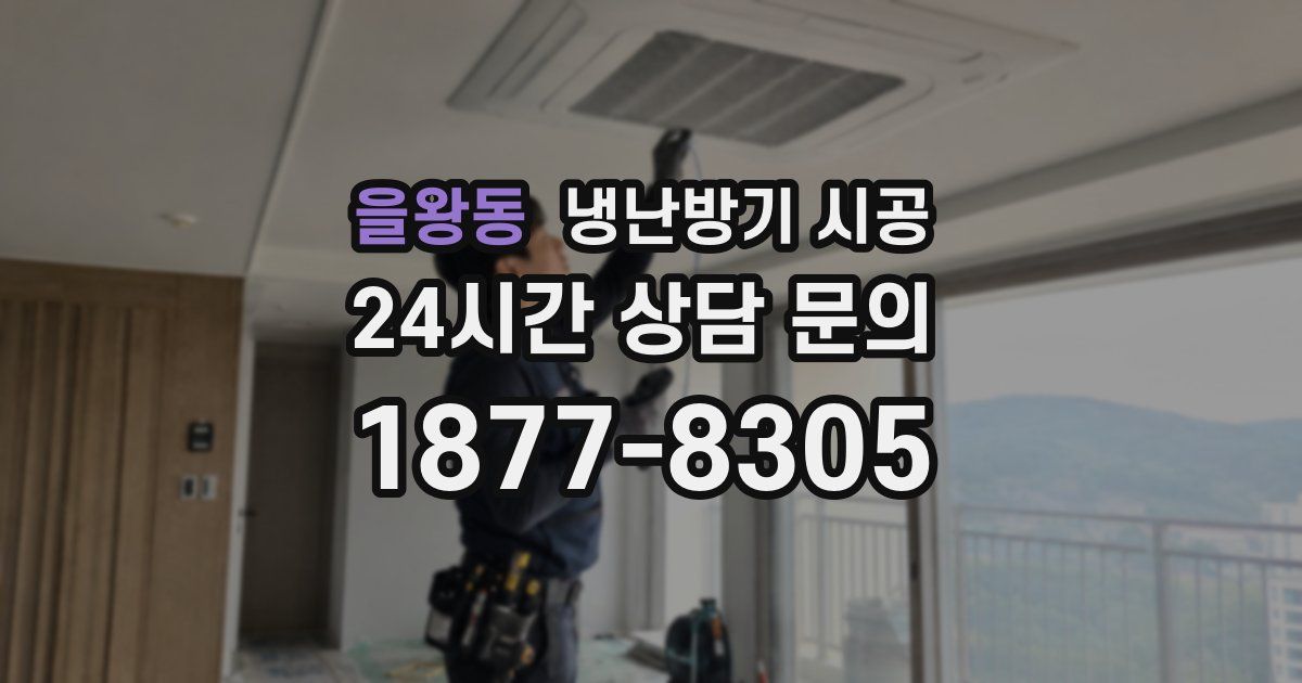 을왕동 냉난방기 시공