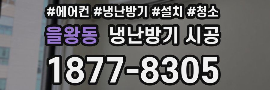 을왕동 냉난방기 시공