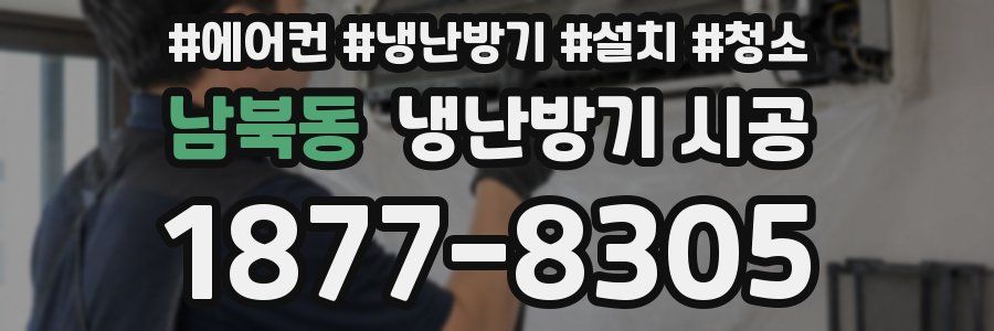남북동 냉난방기 시공
