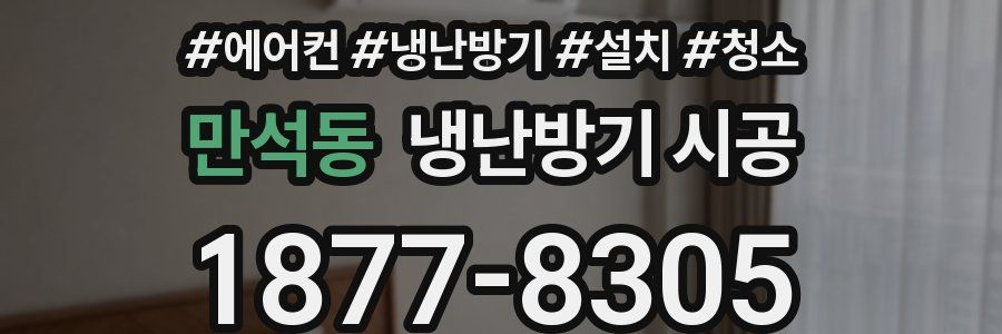 만석동 냉난방기 시공