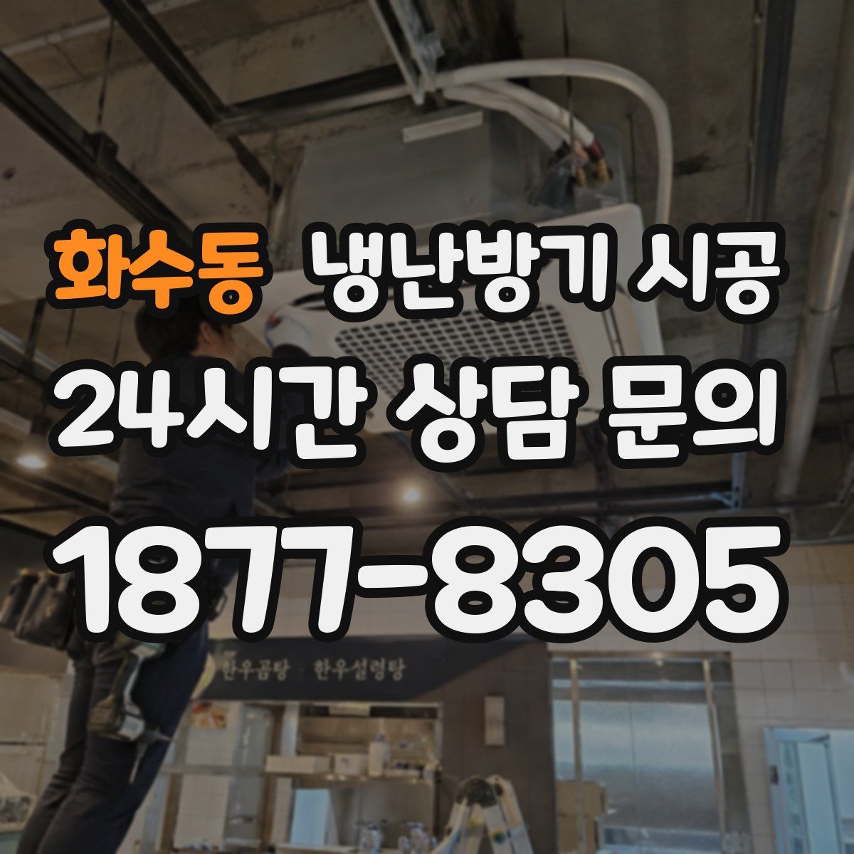화수동 냉난방기 시공
