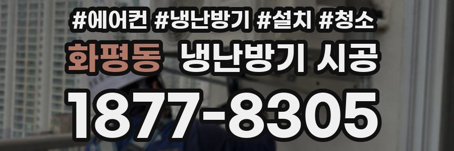 화평동 냉난방기 시공