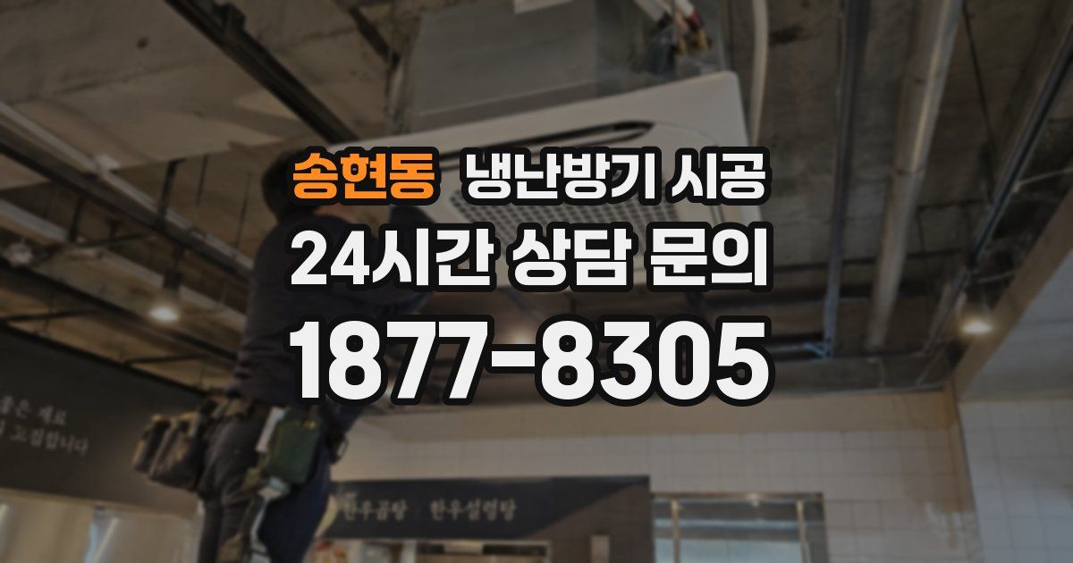 송현동 냉난방기 시공