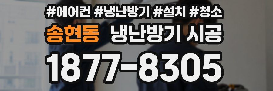 송현동 냉난방기 시공