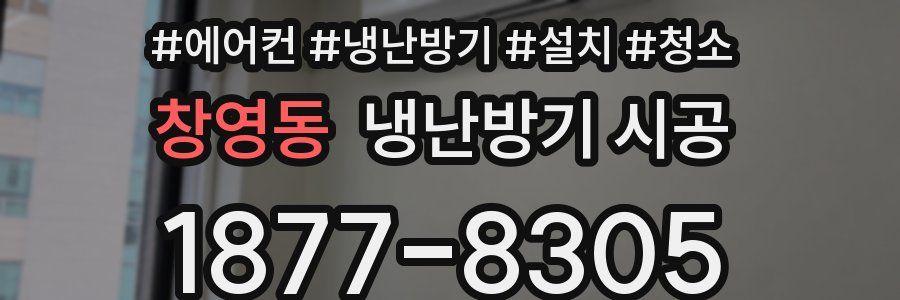 창영동 냉난방기 시공