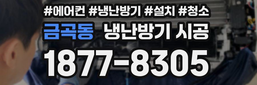 금곡동 냉난방기 시공
