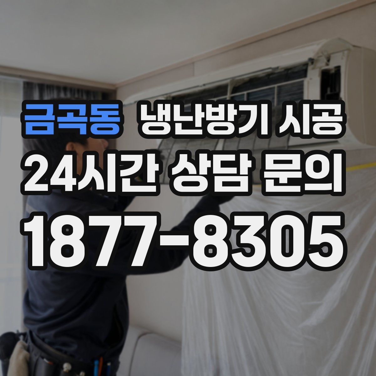 금곡동 냉난방기 시공