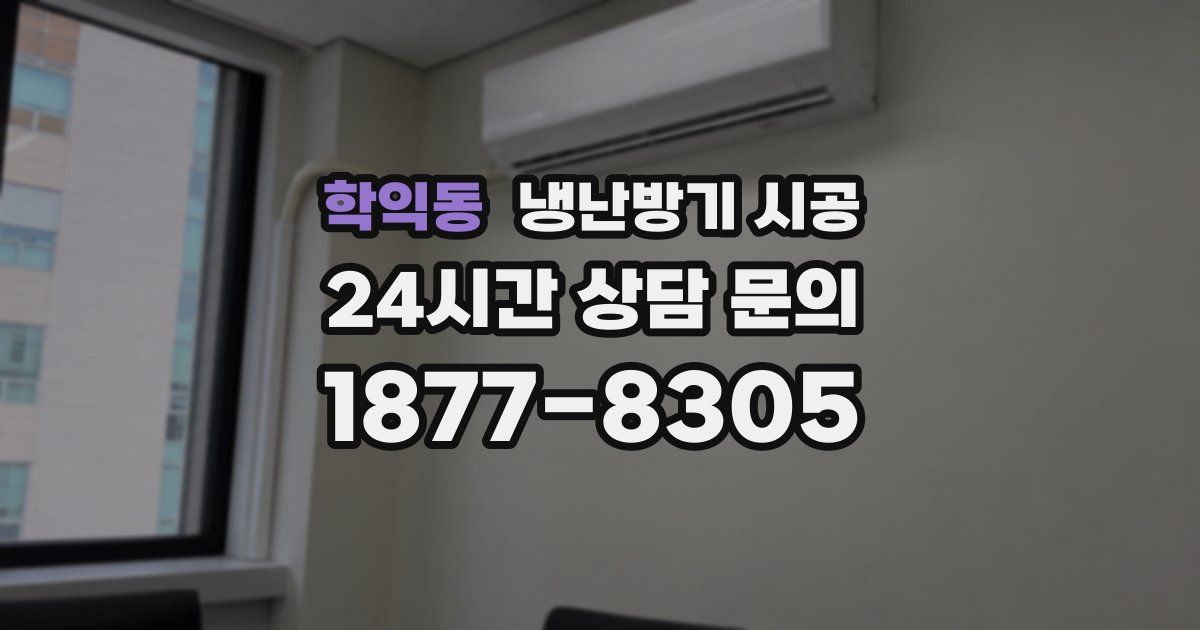 학익동 냉난방기 시공