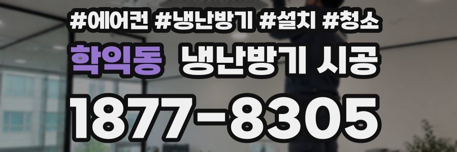 학익동 냉난방기 시공