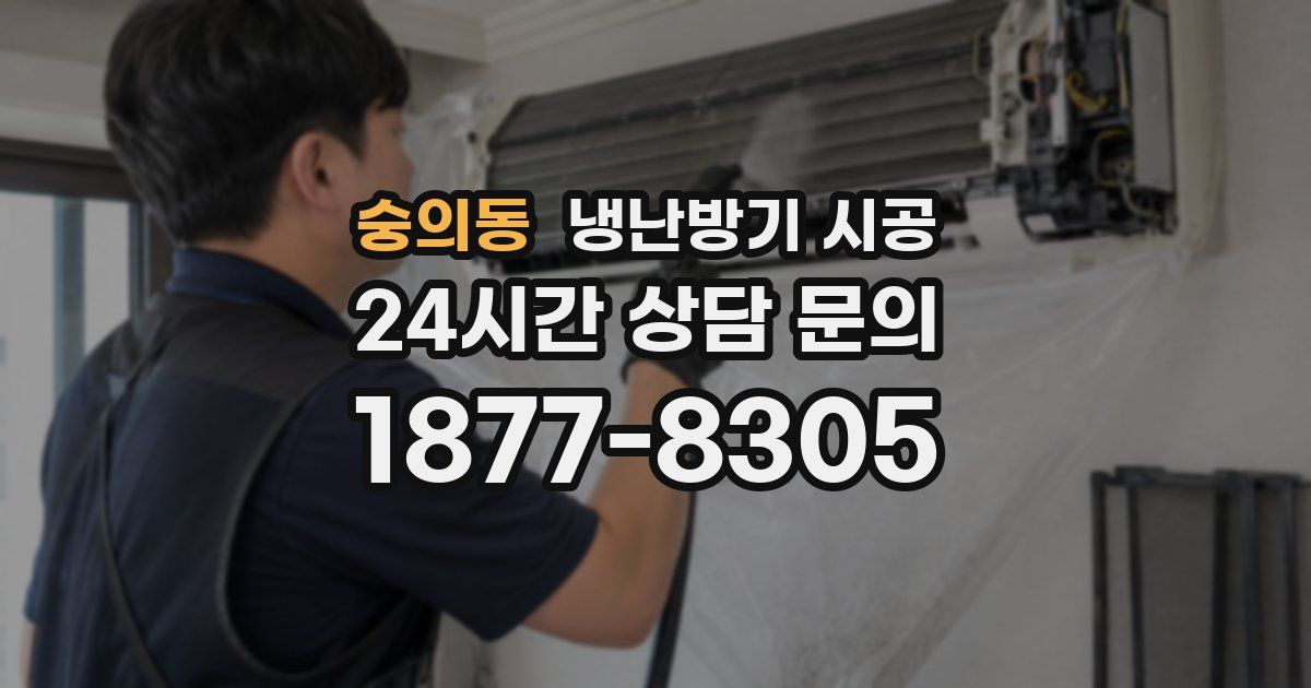 숭의동 냉난방기 시공