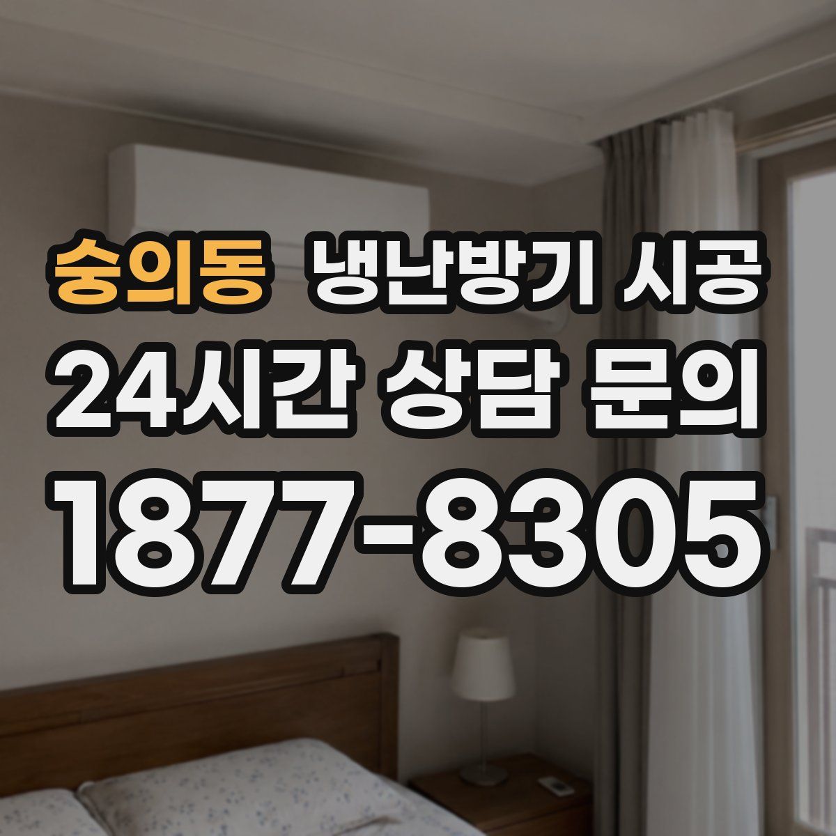 숭의동 냉난방기 시공