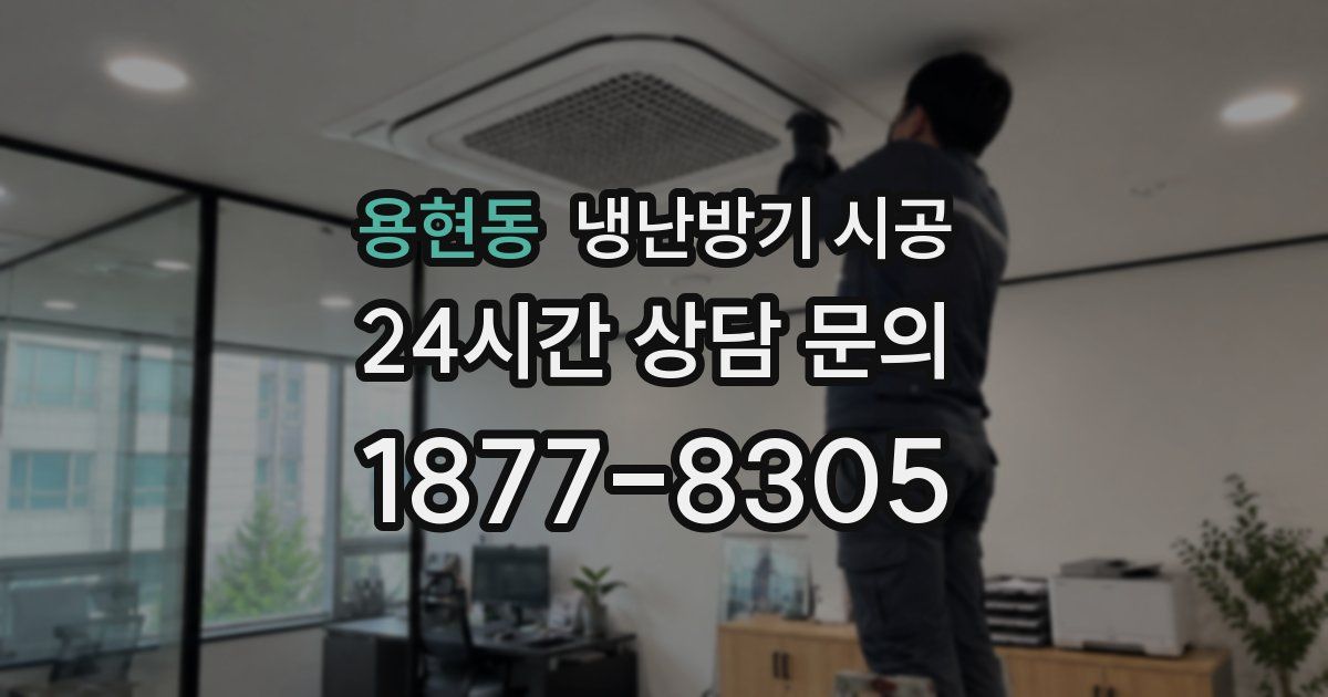 용현동 냉난방기 시공