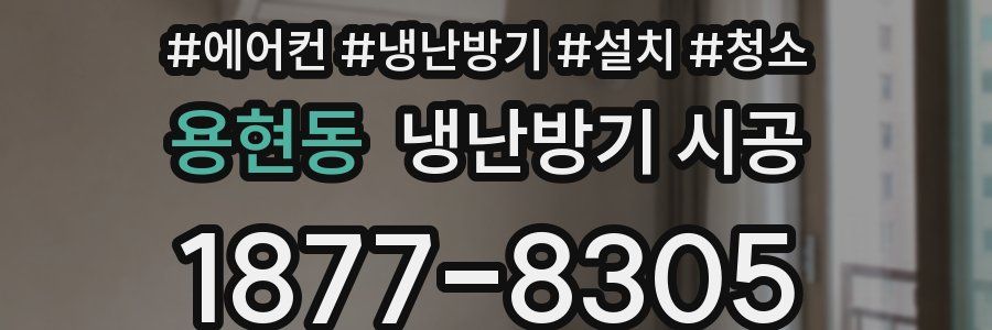 용현동 냉난방기 시공