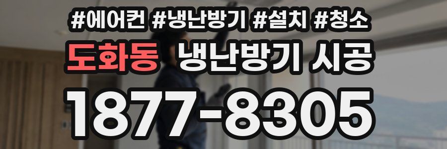 도화동 냉난방기 시공