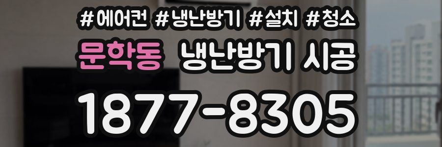 문학동 냉난방기 시공