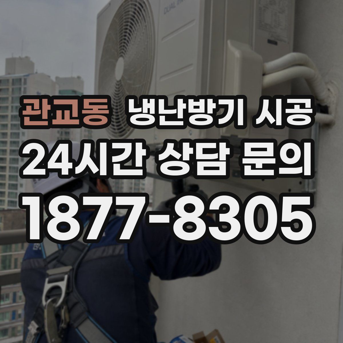 관교동 냉난방기 시공