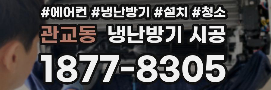 관교동 냉난방기 시공