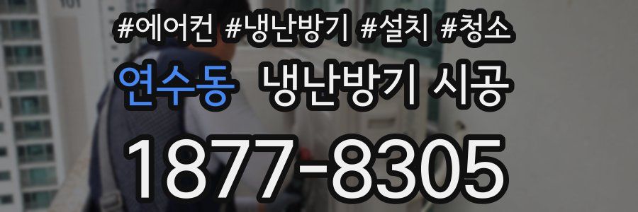 연수동 냉난방기 시공