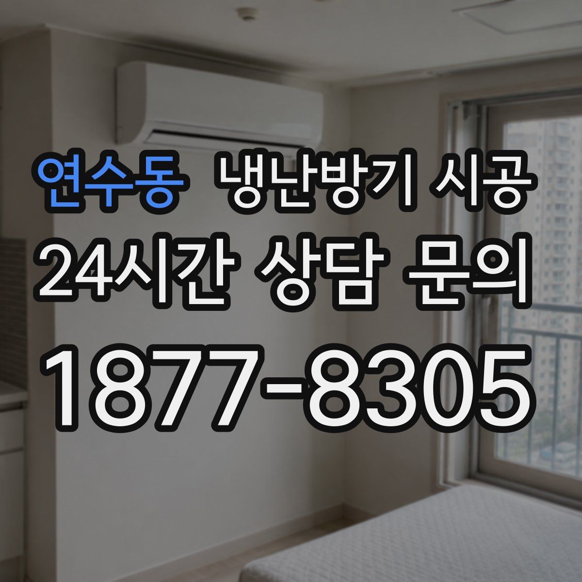 연수동 냉난방기 시공