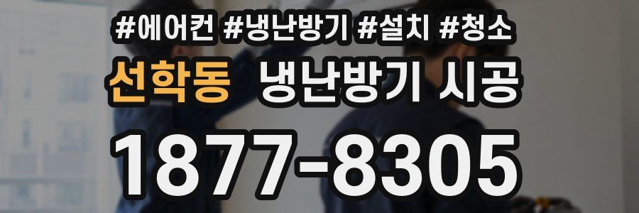 선학동 냉난방기 시공