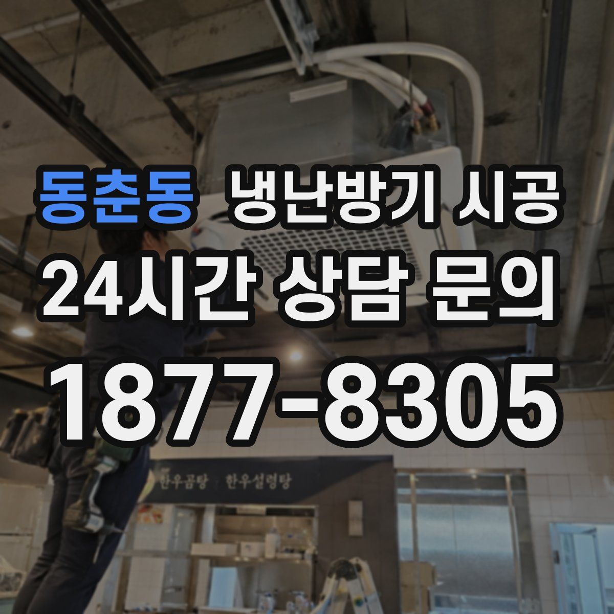 동춘동 냉난방기 시공
