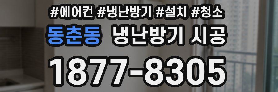 동춘동 냉난방기 시공