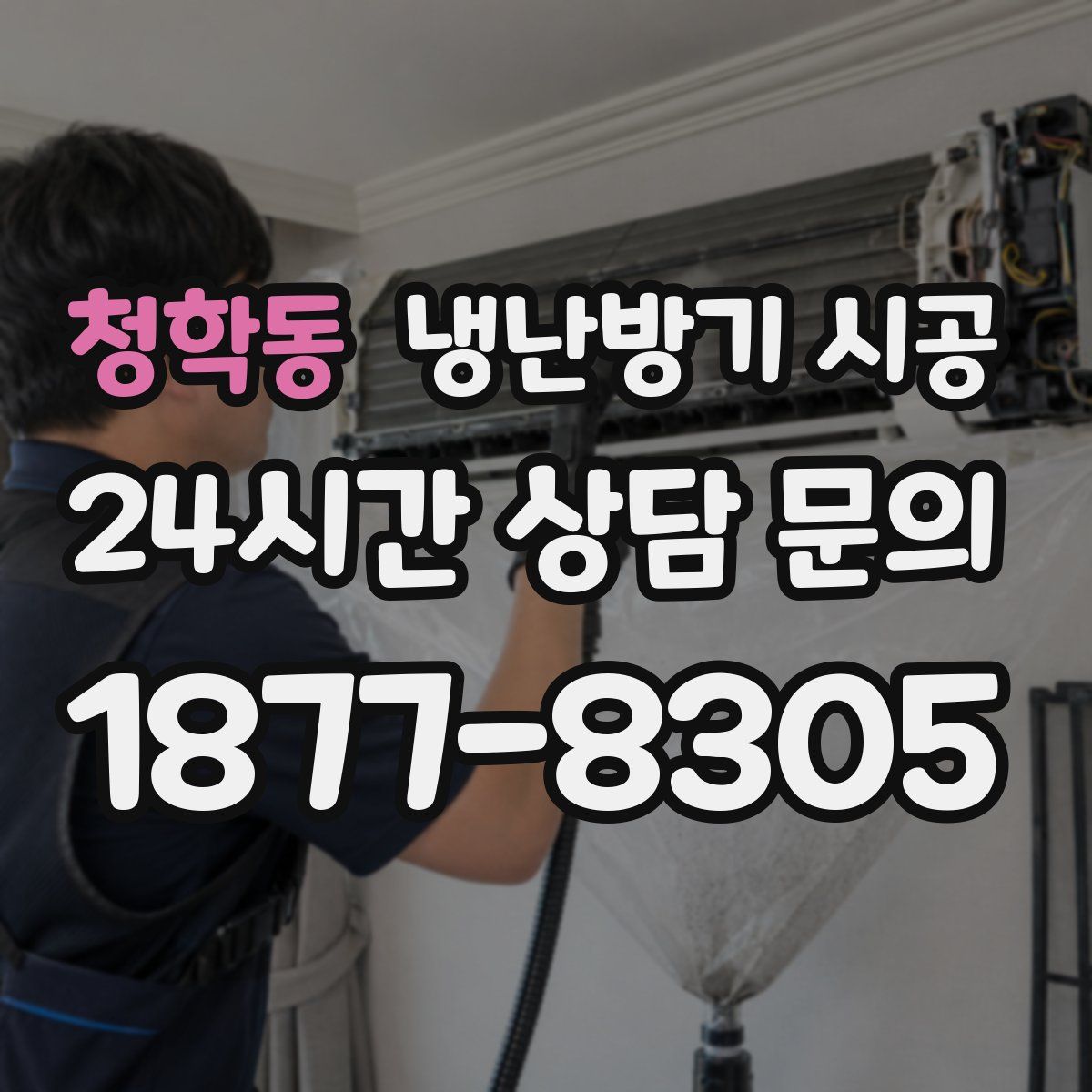 청학동 냉난방기 시공